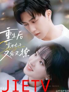 重生后京圈太子又宠又撩