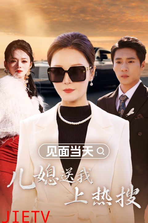 见面当天儿媳送我上热搜