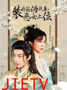 装娇弱伪纯善恶女上位