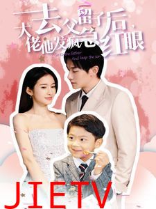 去父留子后大佬他发疯急红眼