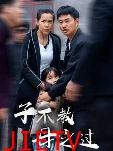 子不教母之过（狗娘）