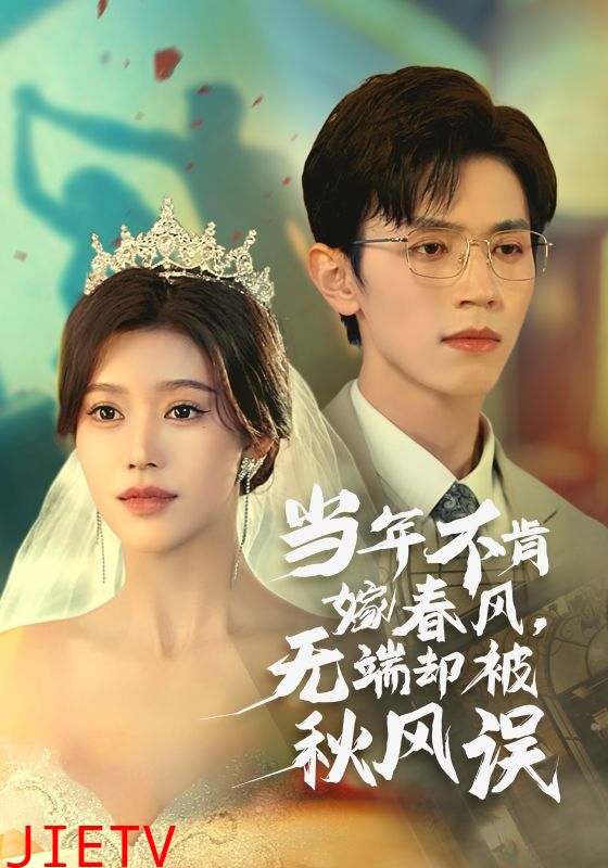 当年不肯嫁春风无端却被秋风误