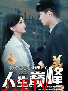 房子烂尾后我走上了人生巅峰