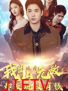 我出山以为无敌了却发现没有钱