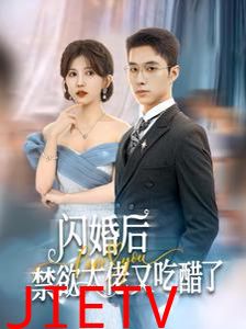 闪婚后禁欲大佬又吃醋了