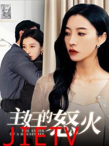 主妇的怒火