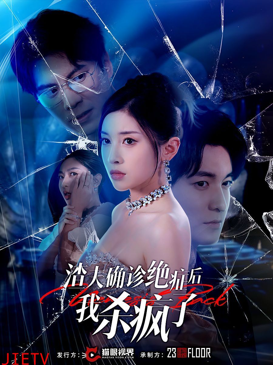 渣夫确诊绝症后我杀疯了