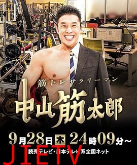 肌肉锻炼上班族 中山筋太郎