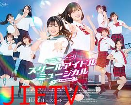 Love Live!校园偶像音乐剧 电视剧版