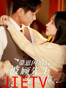 带崽闪婚后被顾先生宠疯啦