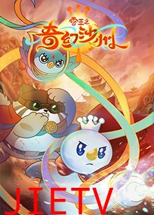 雪王之奇幻沙州