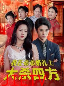 我在弟弟婚礼上大杀四方