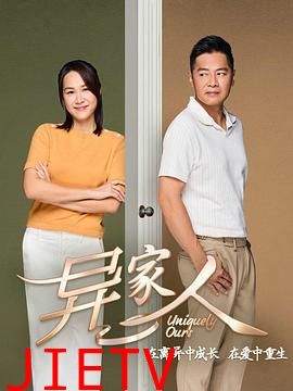 异家人