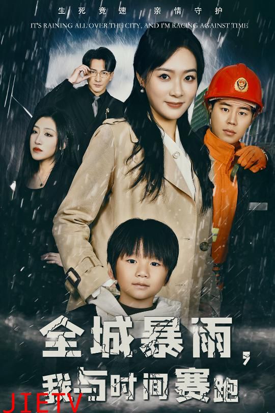 全城暴雨我与时间赛跑（重生回到二十四小时前)