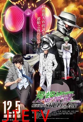 风都侦探剧场版:假面骑士颅骨的肖像