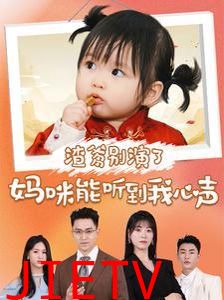 渣爹别演了妈咪能听到我心声