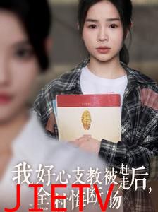 我好心支教被赶走后全村悔断肠