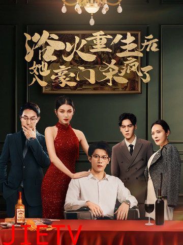 浴火重生后她入豪门杀疯了