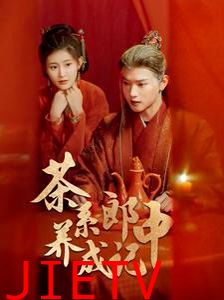 茶系郎中养成记