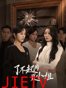 了不起的夏小姐