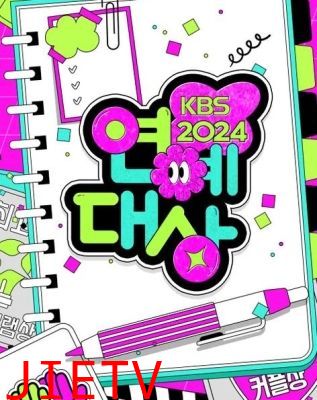 2024年KBS演艺大赏