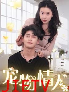 宠物情人（我把哮天犬拐下凡做男友）