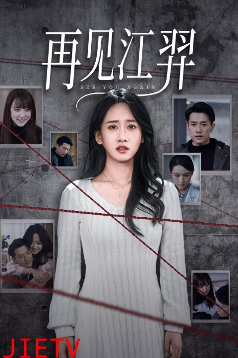 再见江羿