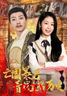 亡国暴君看我直播历史