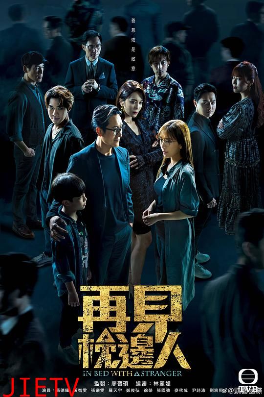 再见枕边人(粤)