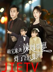 萌宝来袭辣妈带崽炸了宫氏集团