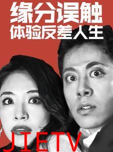 缘分误触体验反差人生