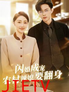 闪婚成宠农村辣媳要翻身（小可怜哭唧唧傅少他沦陷了）