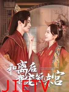 和离后我宠冠东宫