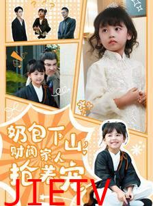 奶包下山财阀家人抢着宠