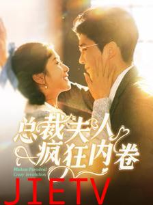 总裁夫人疯狂内卷