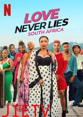 真爱不说谎 南非篇
