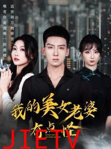 我的美女老婆有点怪