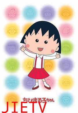 樱桃小丸子第二季 普通话版