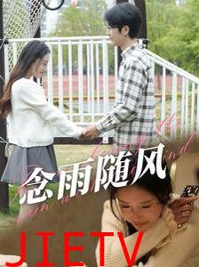 念雨随风
