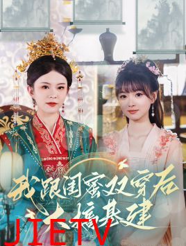 我跟闺蜜双穿后大搞基建