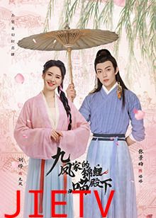 九凤家的锦鲤喵殿下