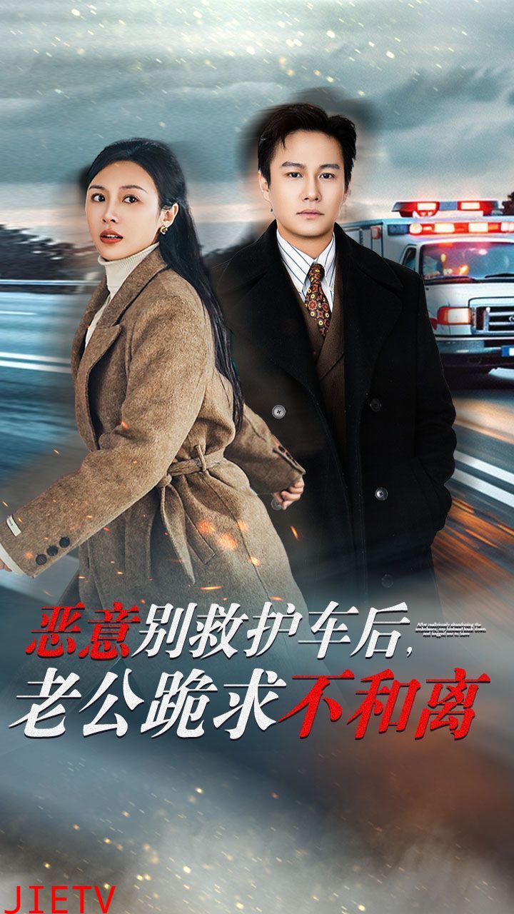 恶意别救护车后,老公跪求不和离