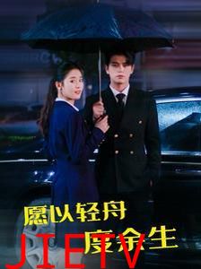 愿以轻舟度余生