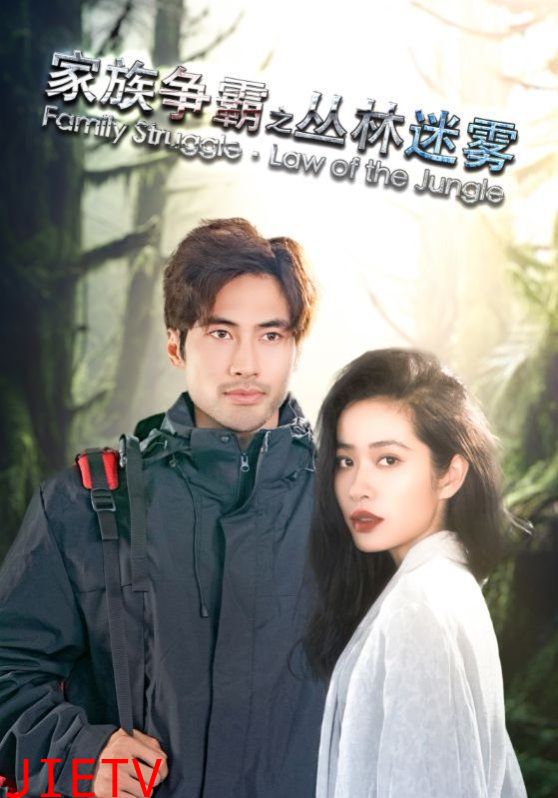 家族争霸之丛林迷雾