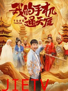 我的手机通天庭