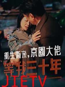 重生断亲京圈大佬等我三十年