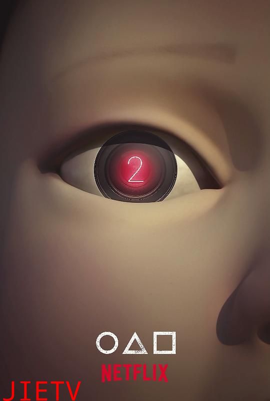 鱿鱼游戏 第二季