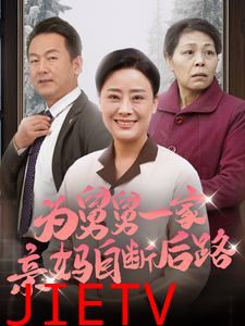 为舅舅一家亲妈自断后路