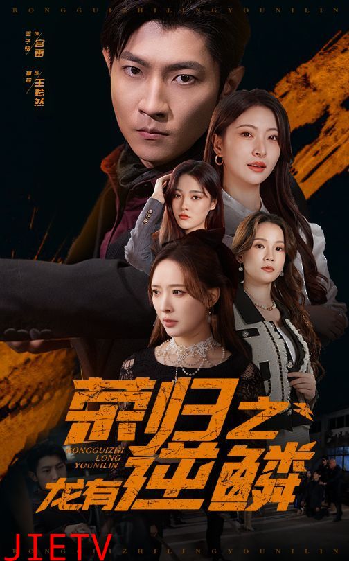 荣归之龙有逆鳞