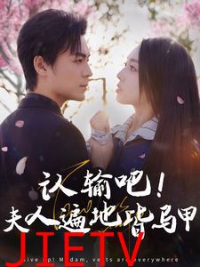 认输吧夫人遍地皆马甲